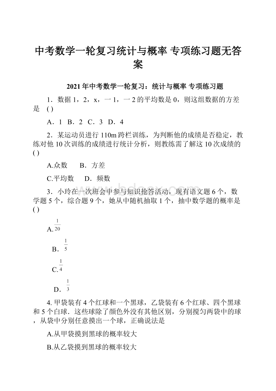 中考数学一轮复习统计与概率 专项练习题无答案.docx