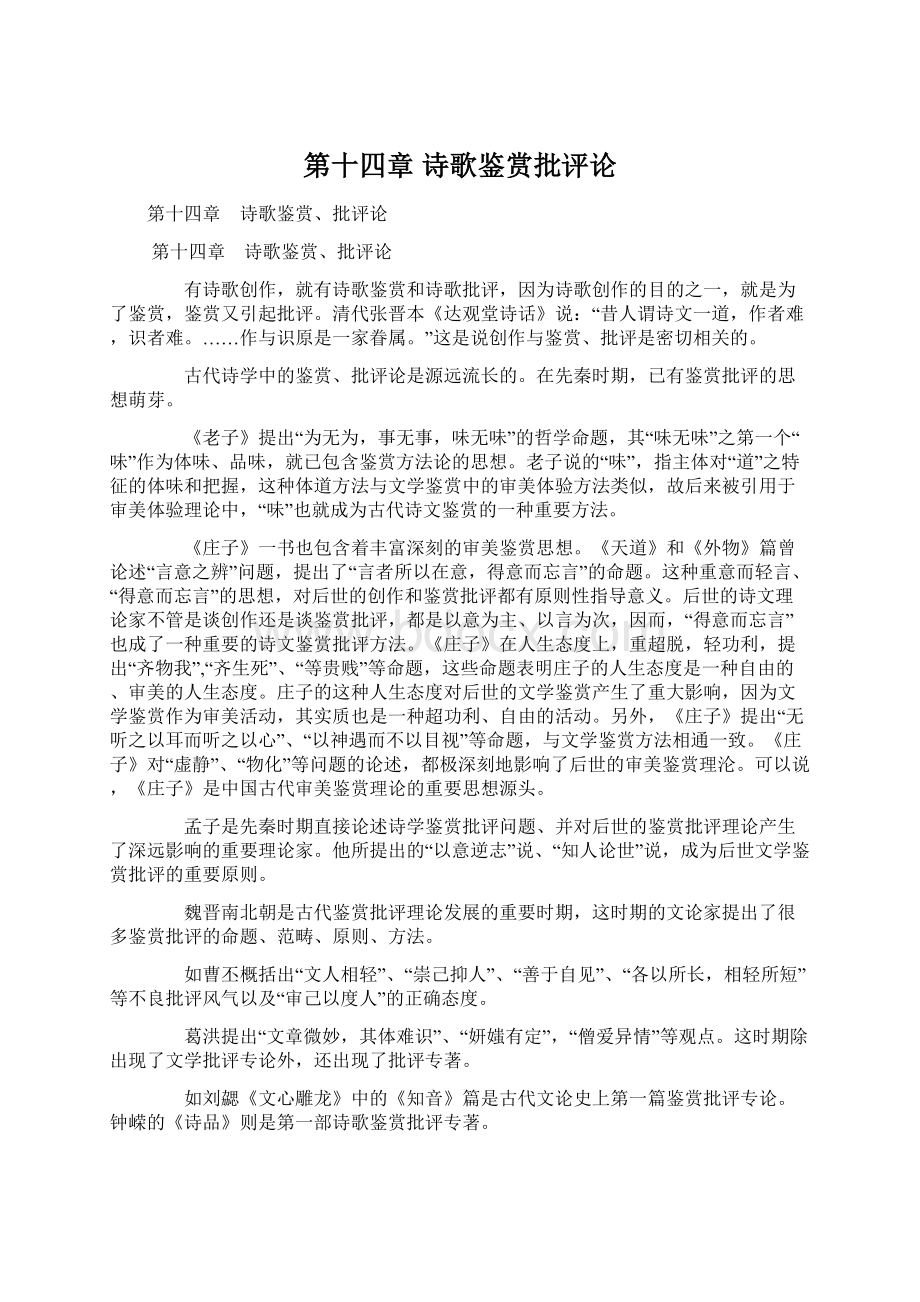 第十四章 诗歌鉴赏批评论.docx_第1页