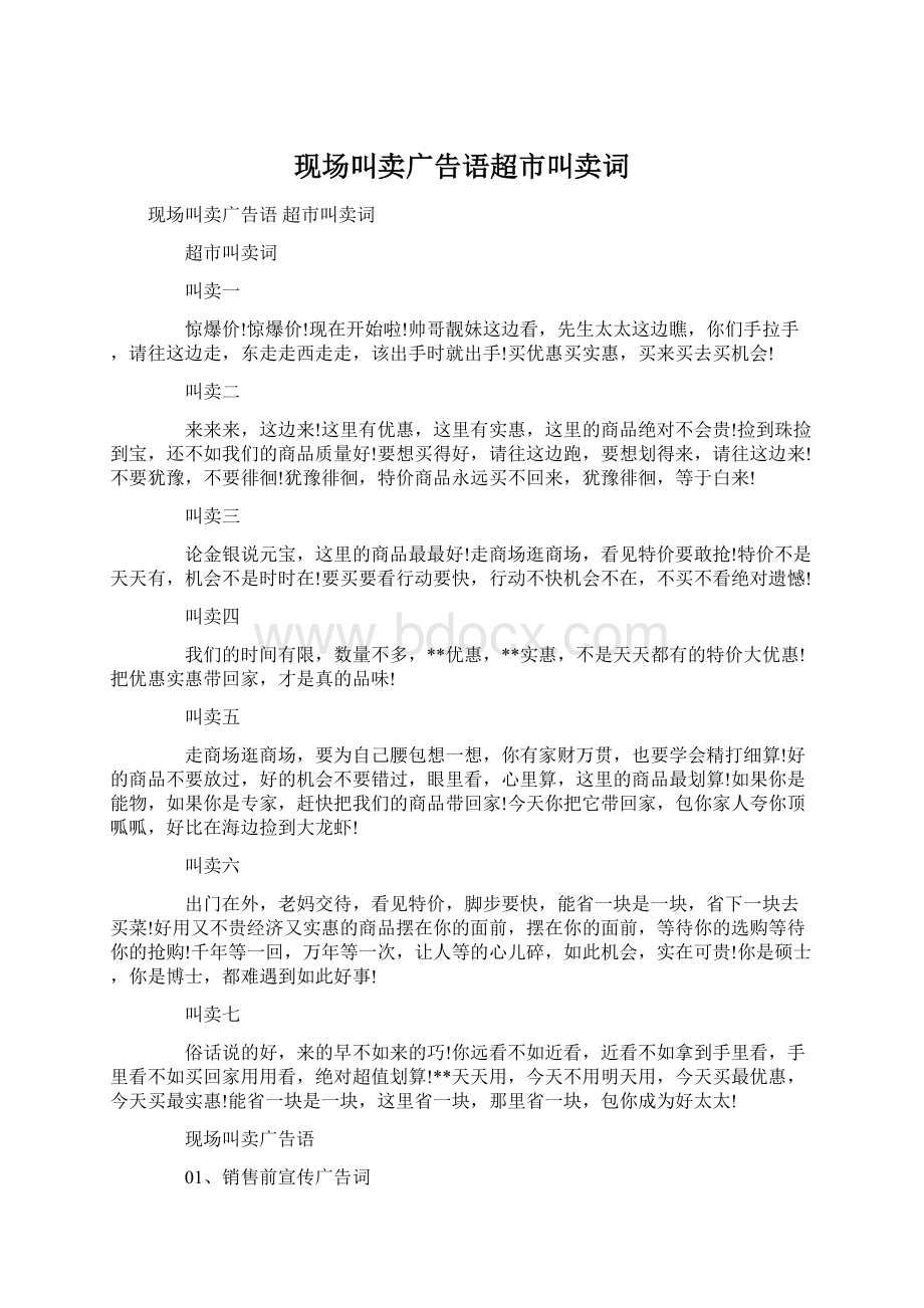 现场叫卖广告语超市叫卖词Word文件下载.docx_第1页