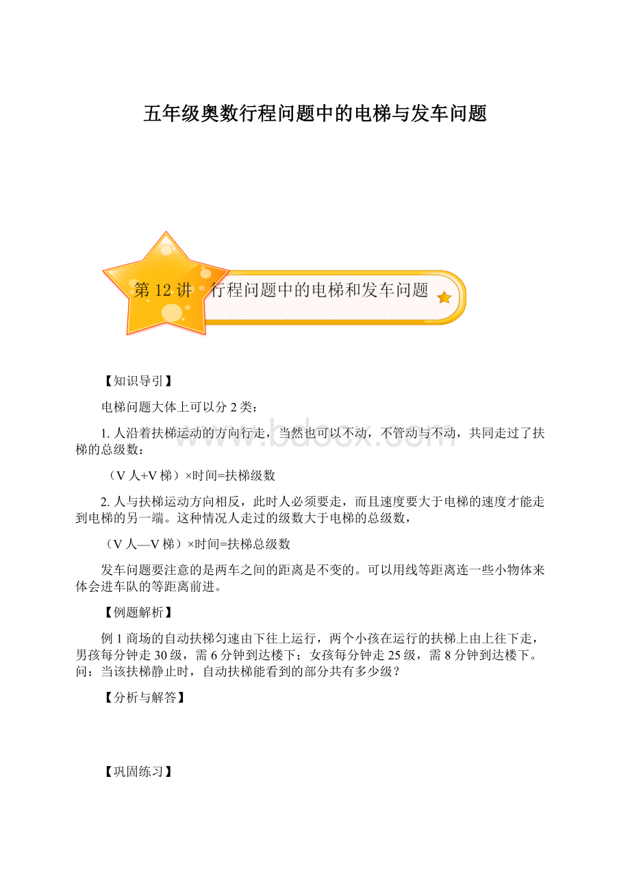 五年级奥数行程问题中的电梯与发车问题.docx_第1页