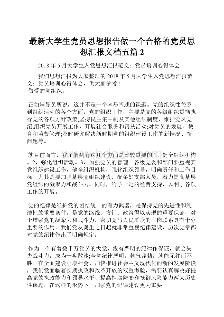 最新大学生党员思想报告做一个合格的党员思想汇报文档五篇 2.docx_第1页