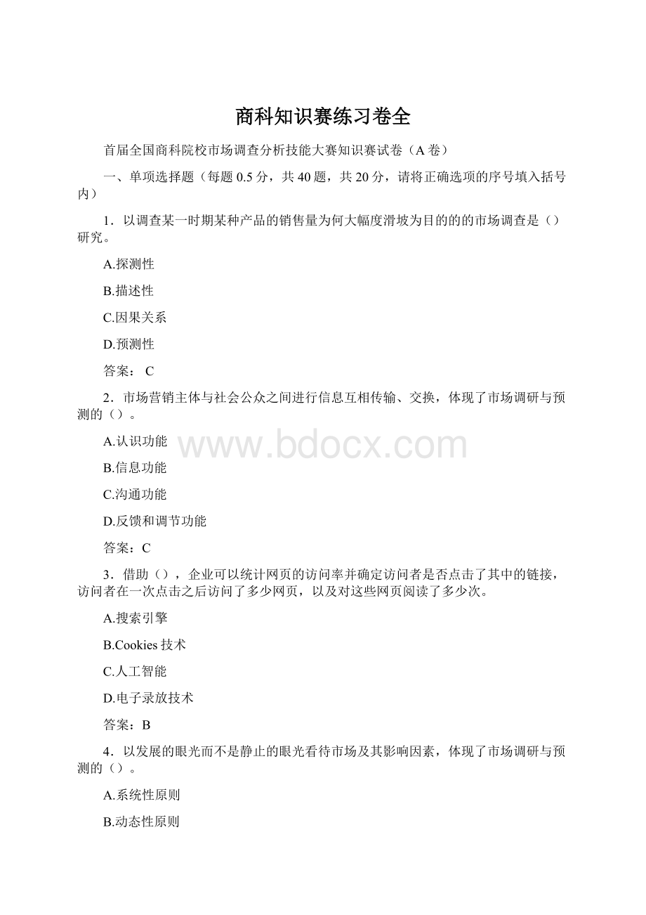 商科知识赛练习卷全.docx