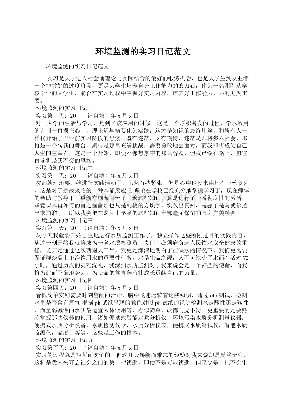 环境监测的实习日记范文.docx_第1页