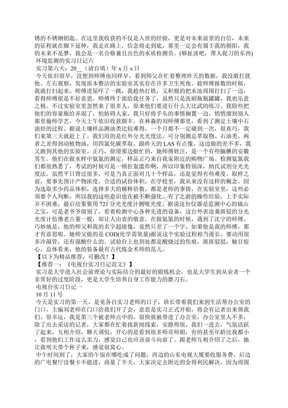 环境监测的实习日记范文.docx_第2页