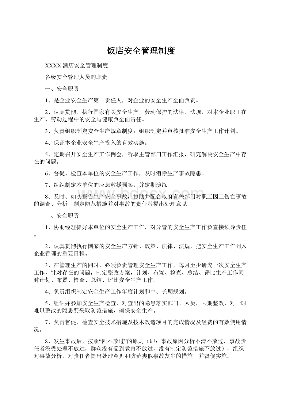 饭店安全管理制度Word格式文档下载.docx