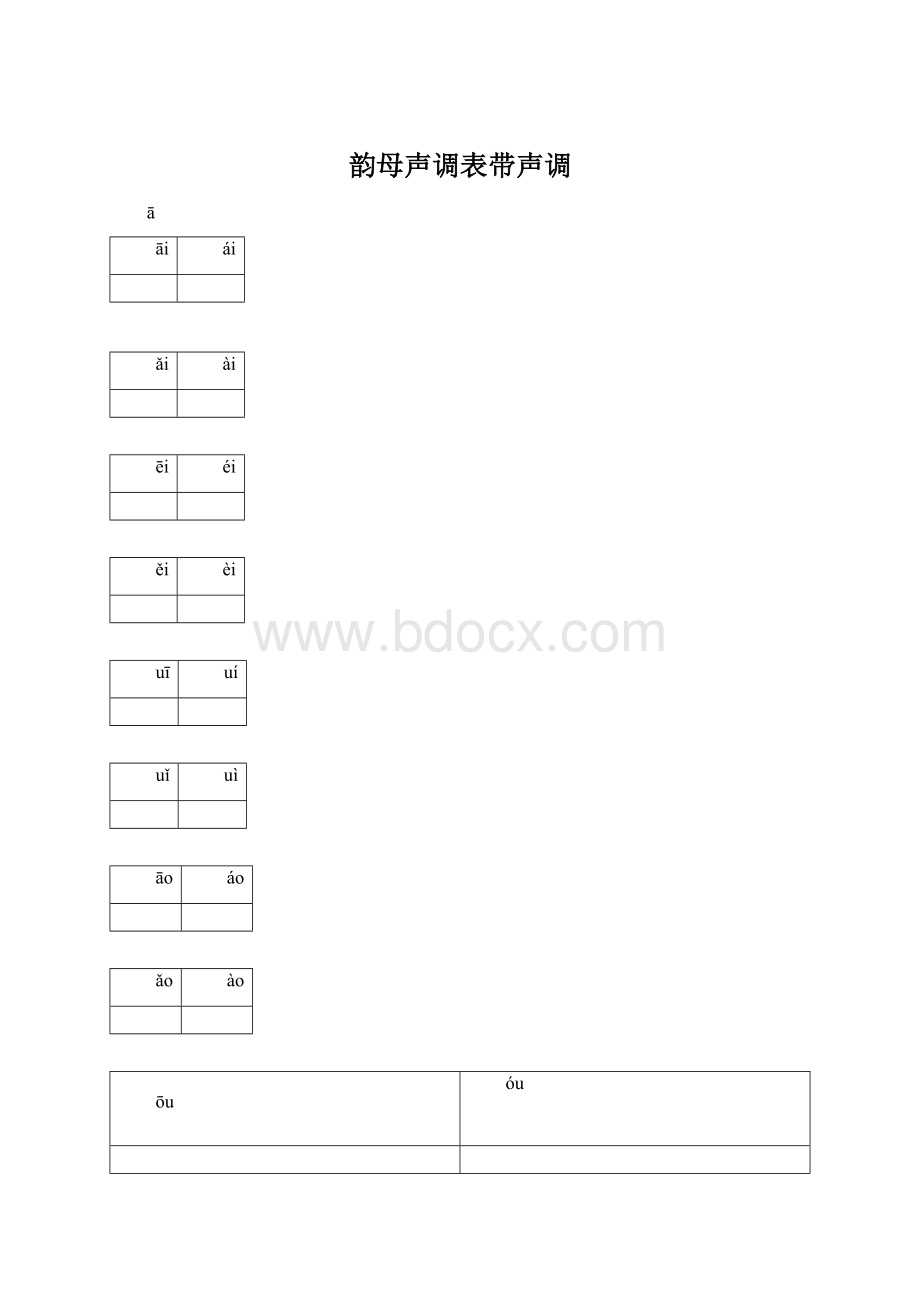 韵母声调表带声调.docx