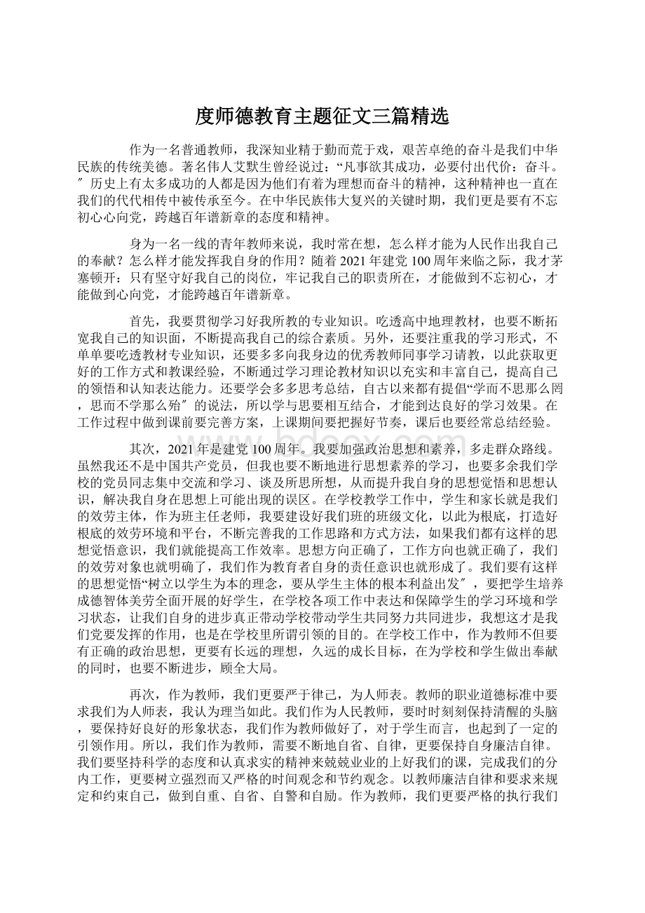 度师德教育主题征文三篇精选.docx