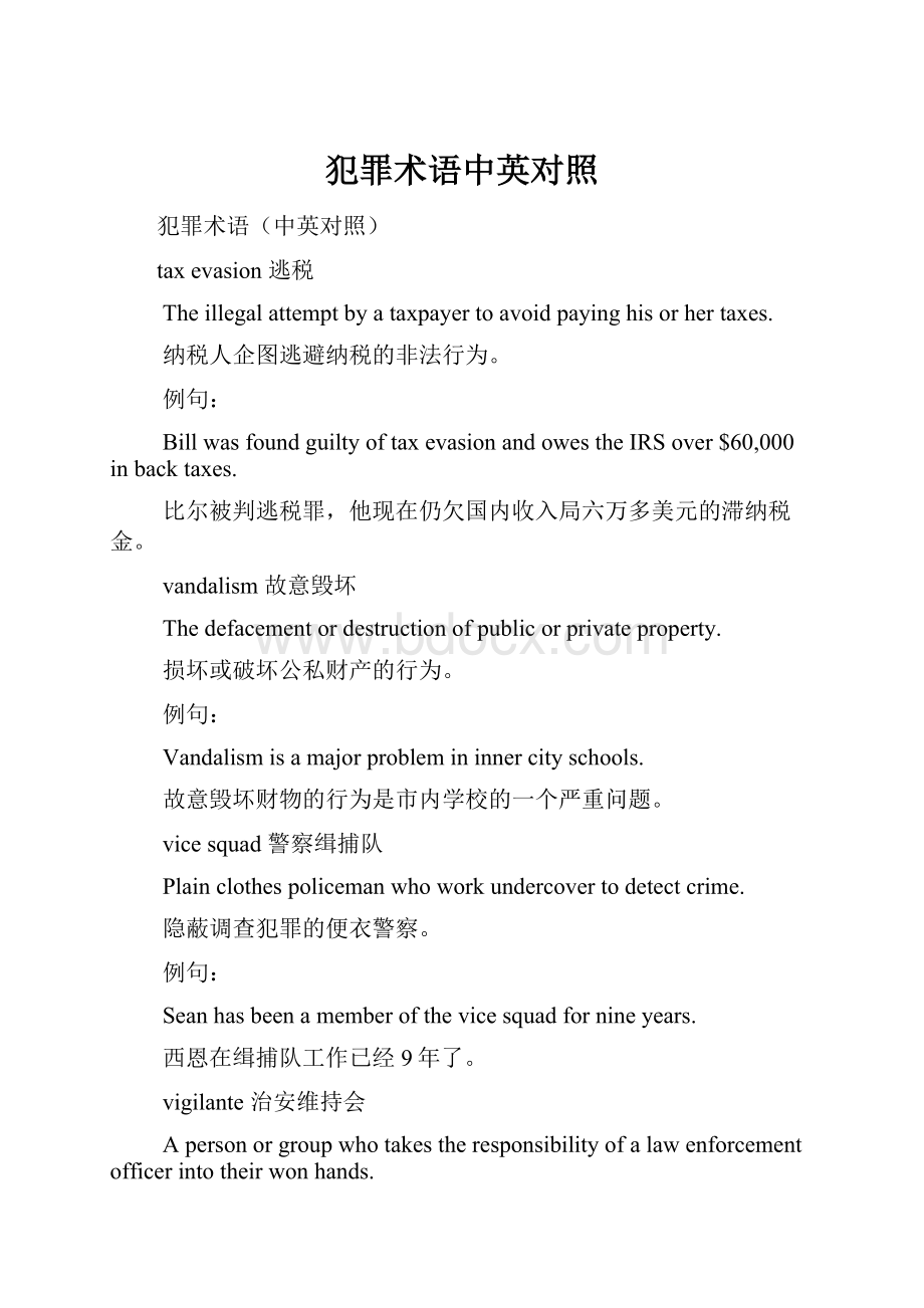 犯罪术语中英对照Word文档格式.docx_第1页