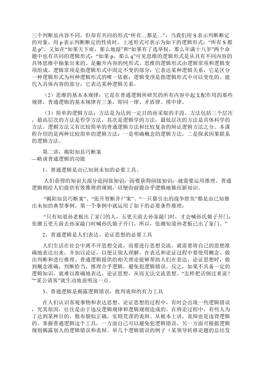 逻辑学通识论文Word文件下载.docx_第2页