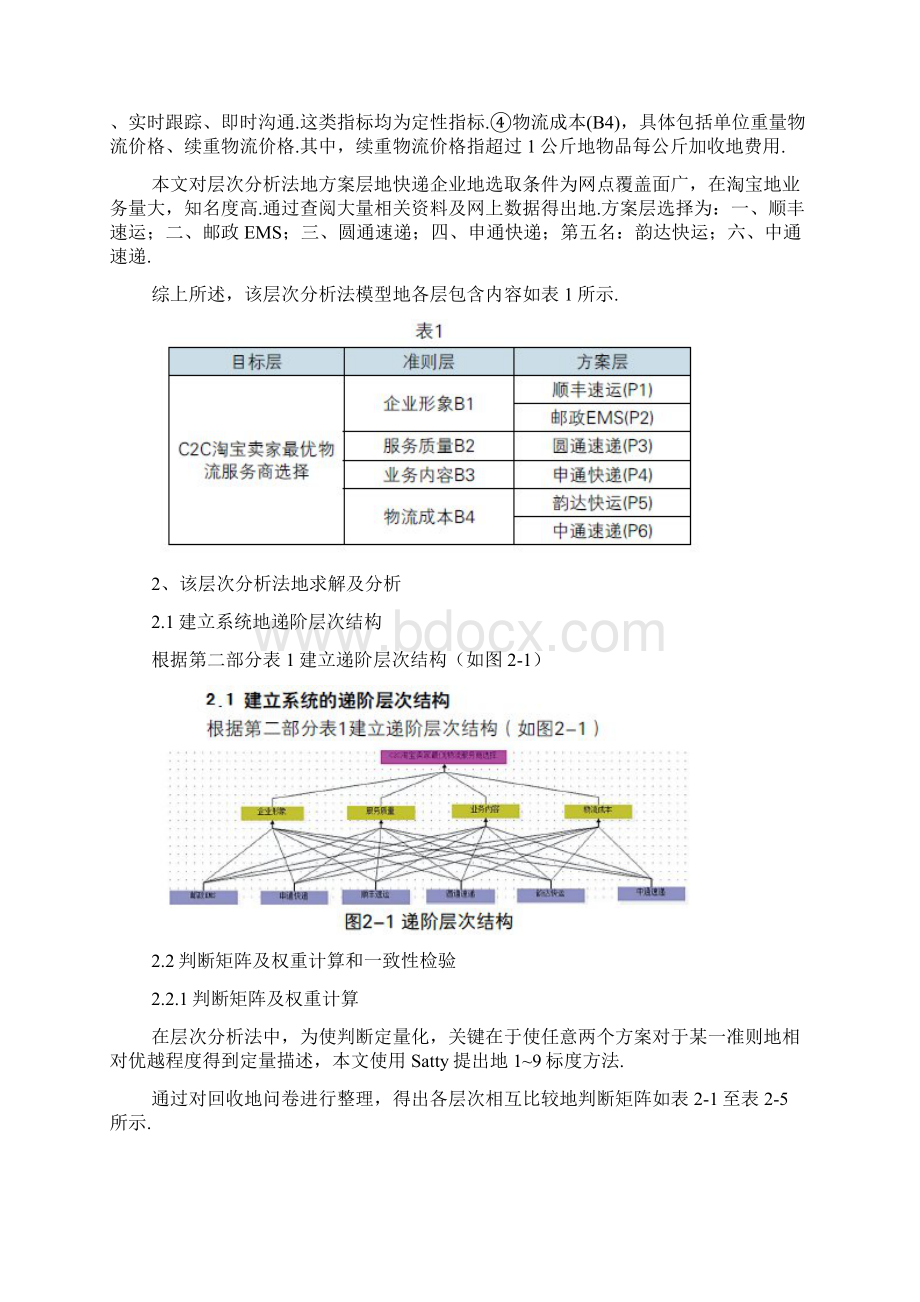 基于层次分析法的淘宝卖家对物流服务商的选择研究分析.docx_第2页