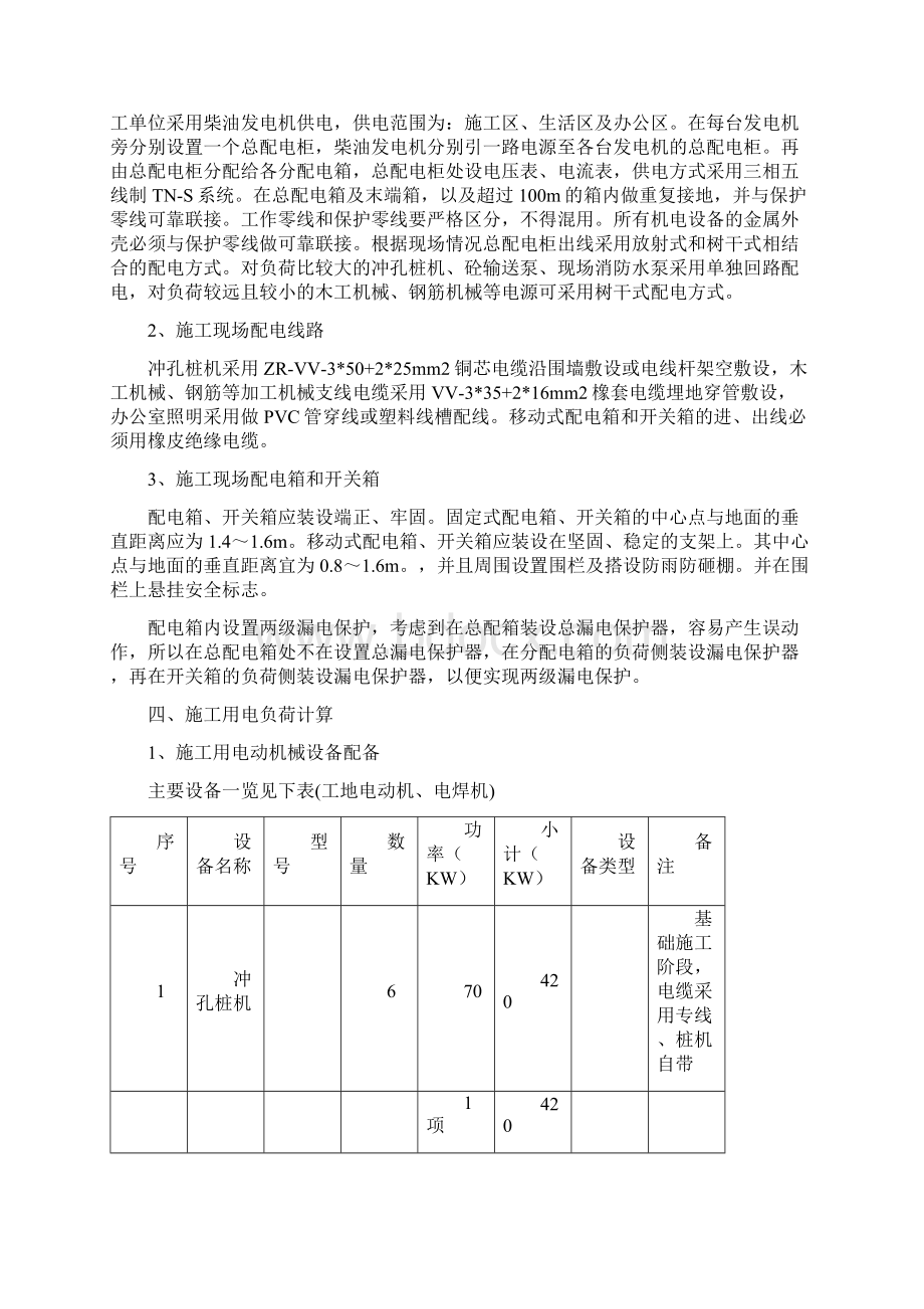 柴油发电机临时用电专项方案之欧阳物创编.docx_第3页