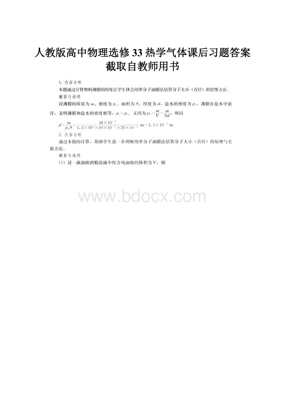 人教版高中物理选修33热学气体课后习题答案截取自教师用书.docx_第1页