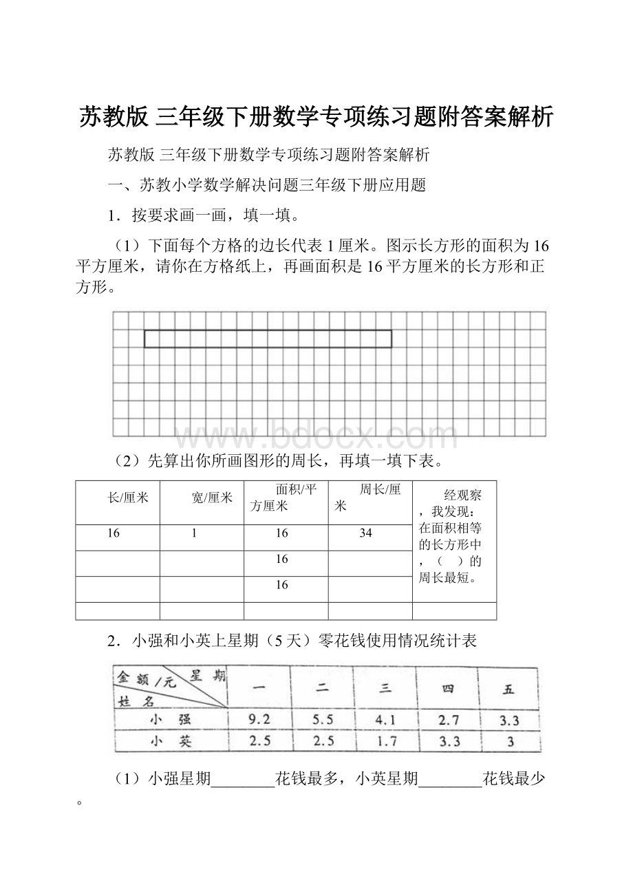 苏教版 三年级下册数学专项练习题附答案解析.docx_第1页