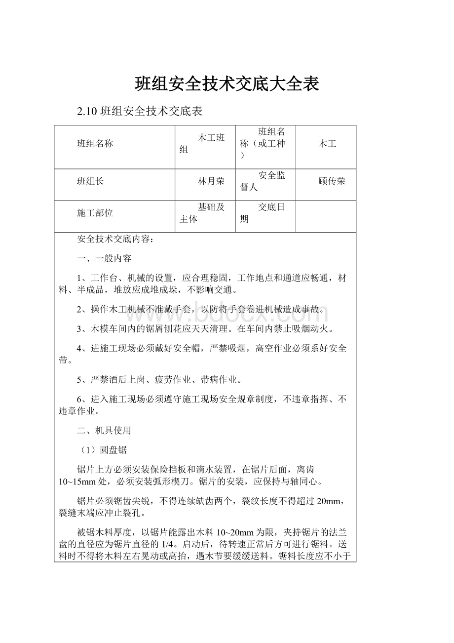 班组安全技术交底大全表.docx_第1页