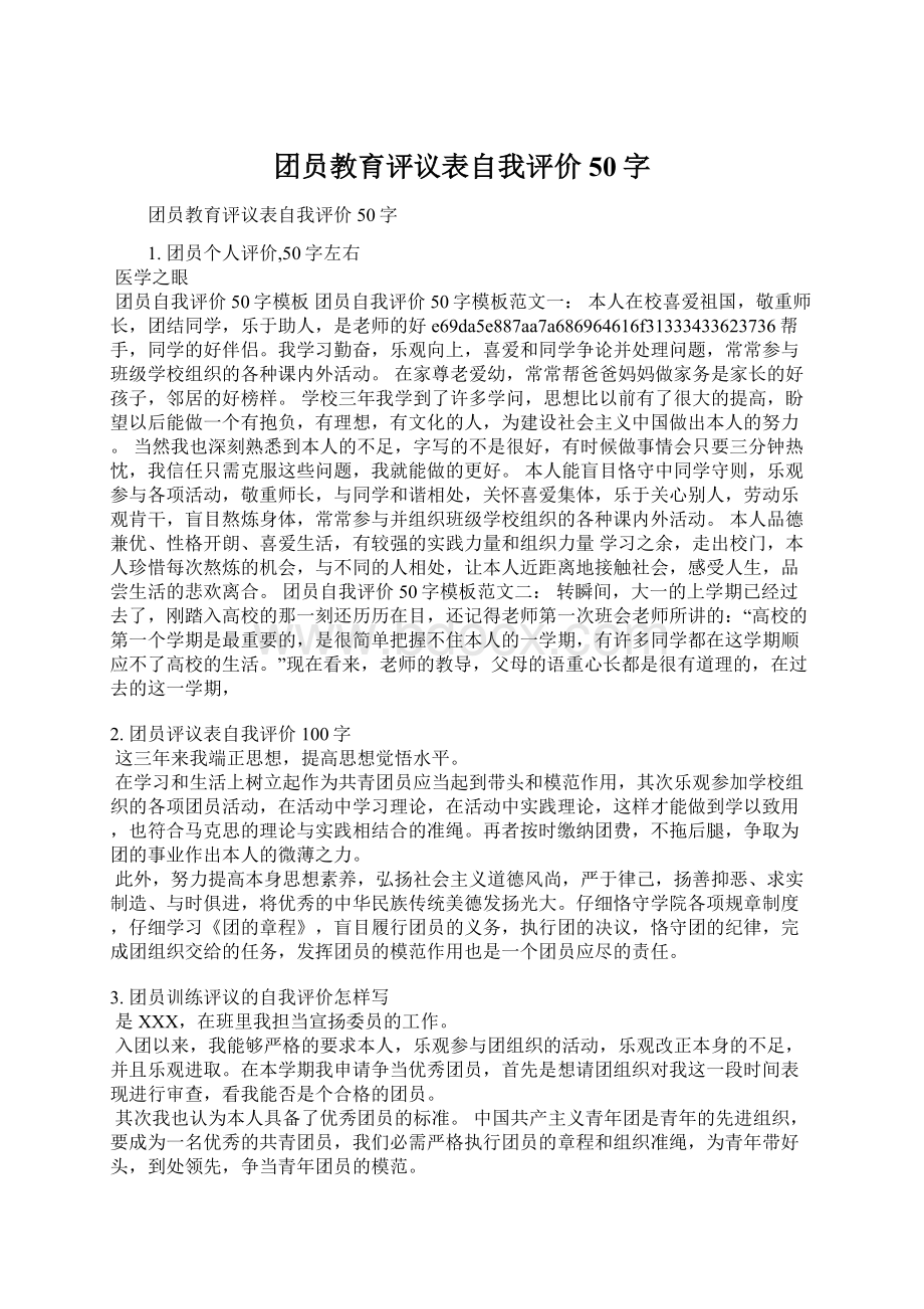 团员教育评议表自我评价50字.docx