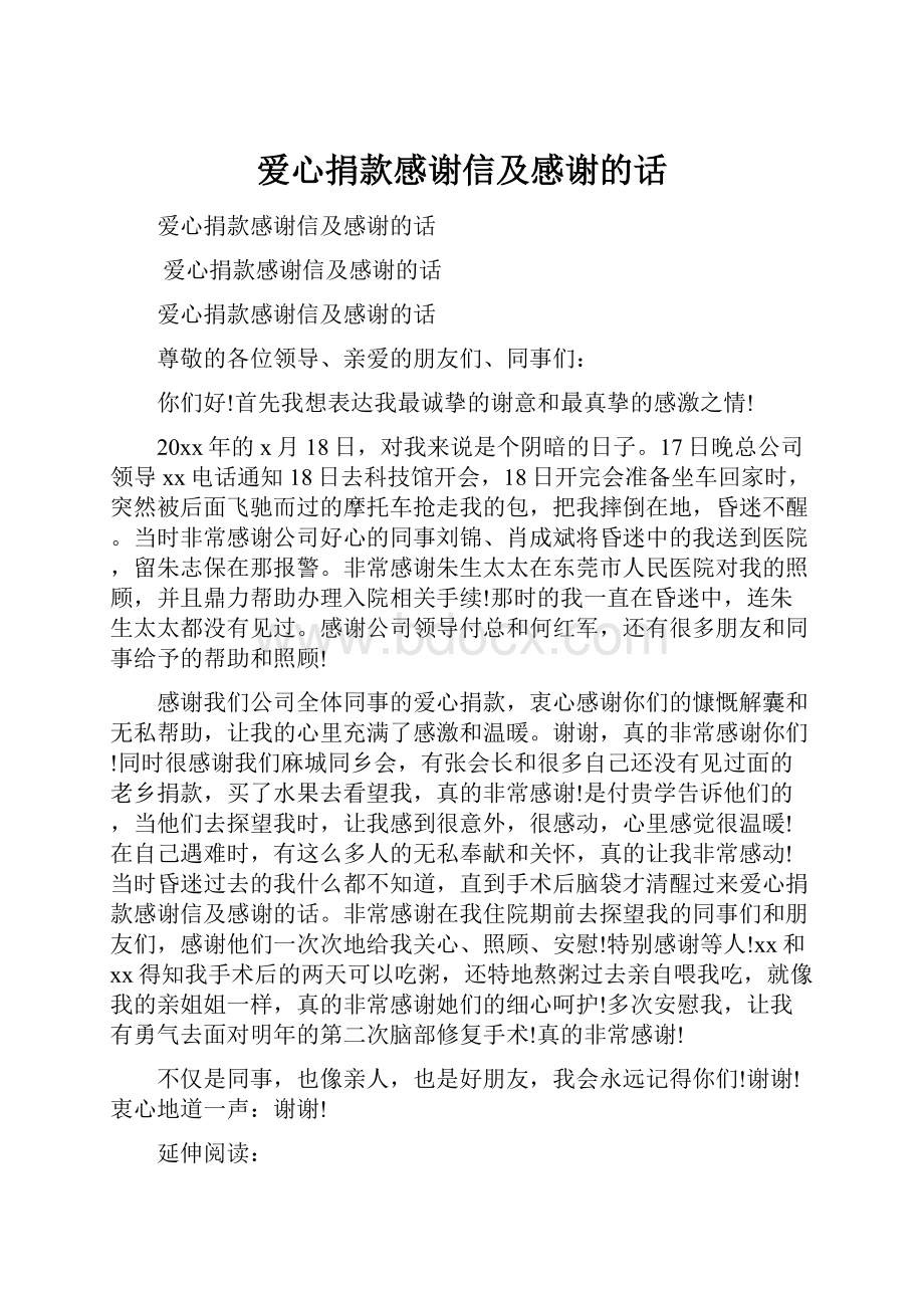 爱心捐款感谢信及感谢的话Word文档下载推荐.docx