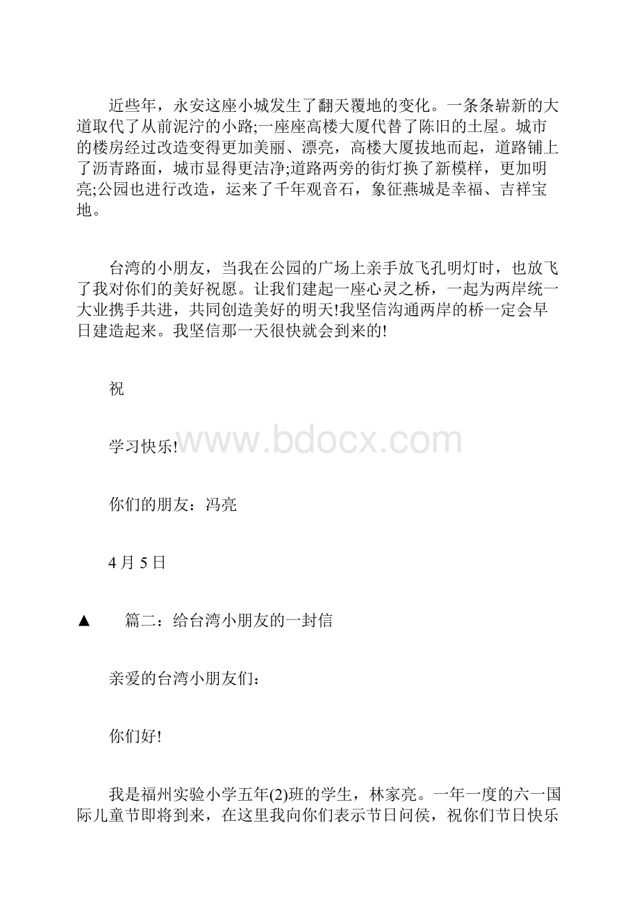 写给台湾小朋友的一封信作文500字五篇.docx_第2页