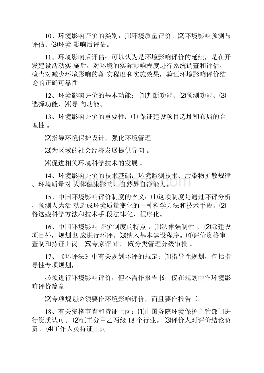 环境影响评价评价习题答案.docx_第2页