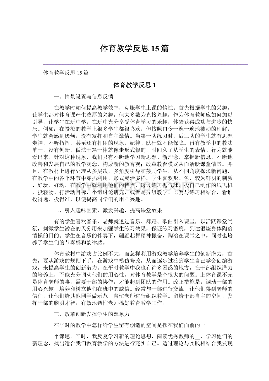 体育教学反思15篇.docx