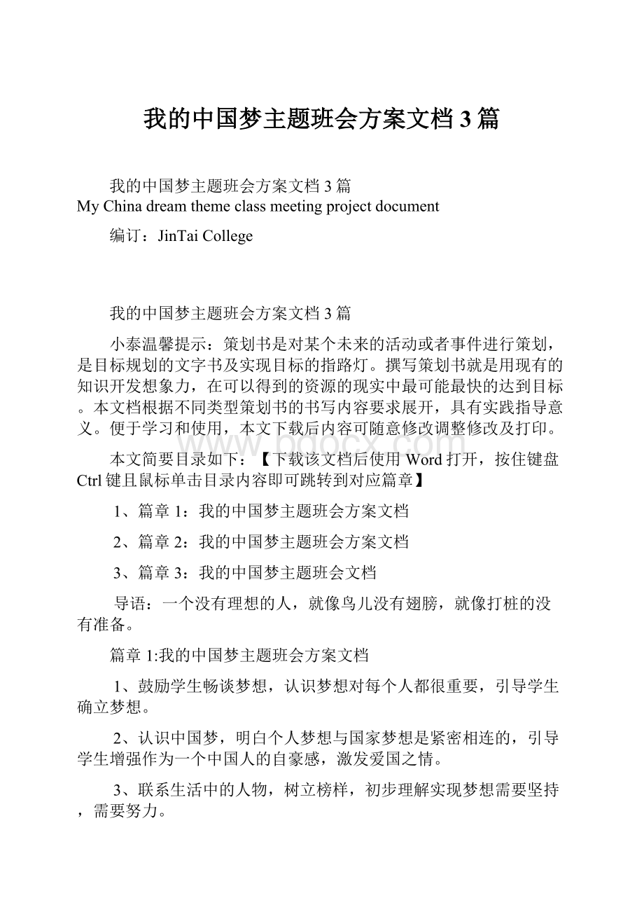 我的中国梦主题班会方案文档3篇.docx_第1页