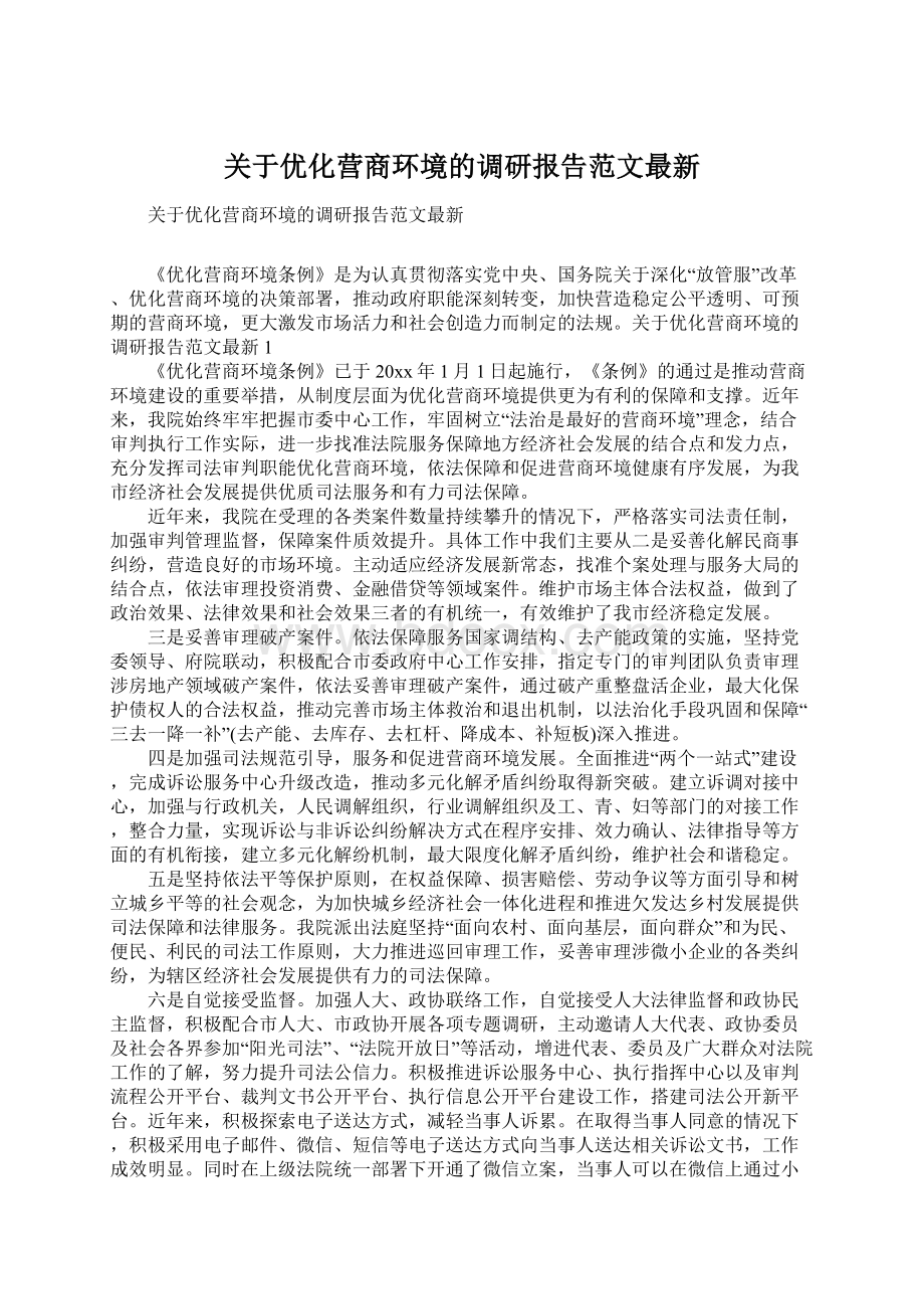 关于优化营商环境的调研报告范文最新Word格式.docx