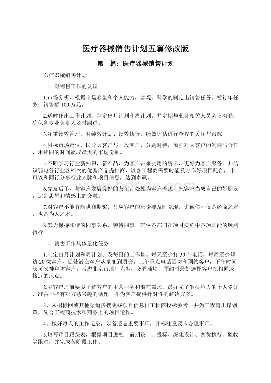 医疗器械销售计划五篇修改版.docx_第1页