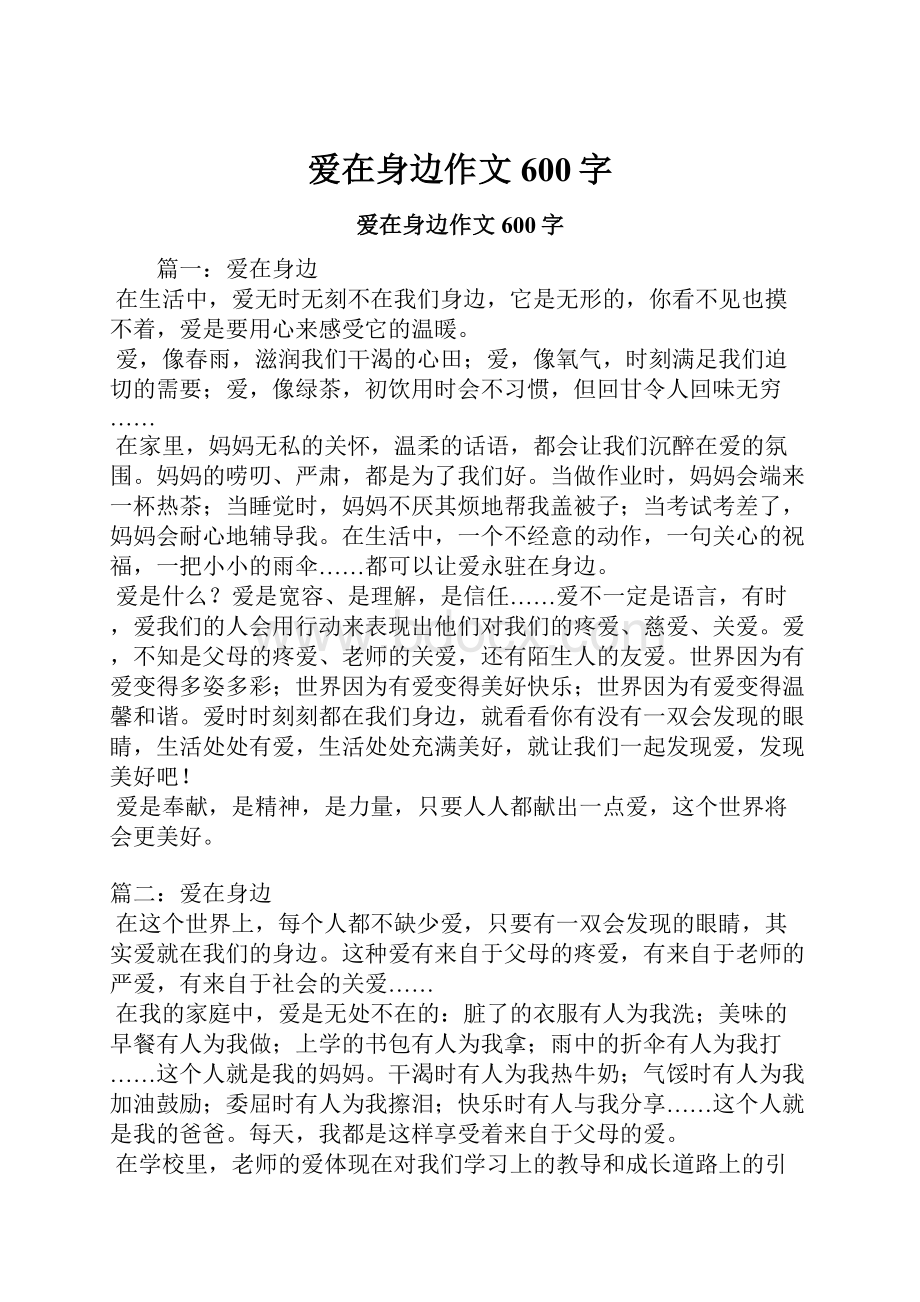 爱在身边作文600字Word下载.docx