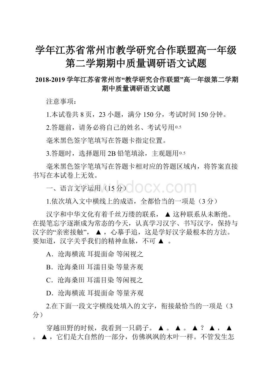 学年江苏省常州市教学研究合作联盟高一年级第二学期期中质量调研语文试题Word文档格式.docx