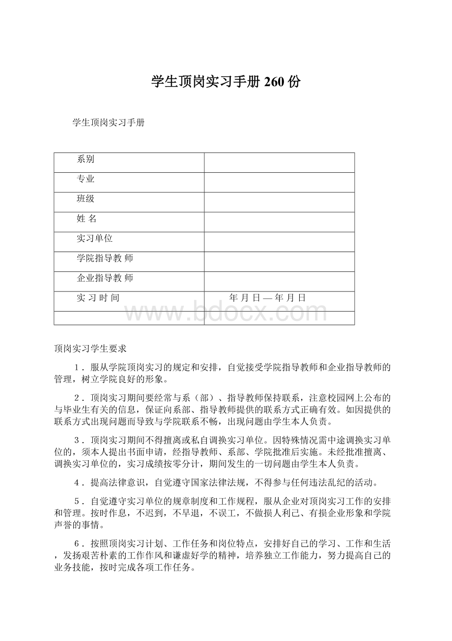 学生顶岗实习手册260份文档格式.docx