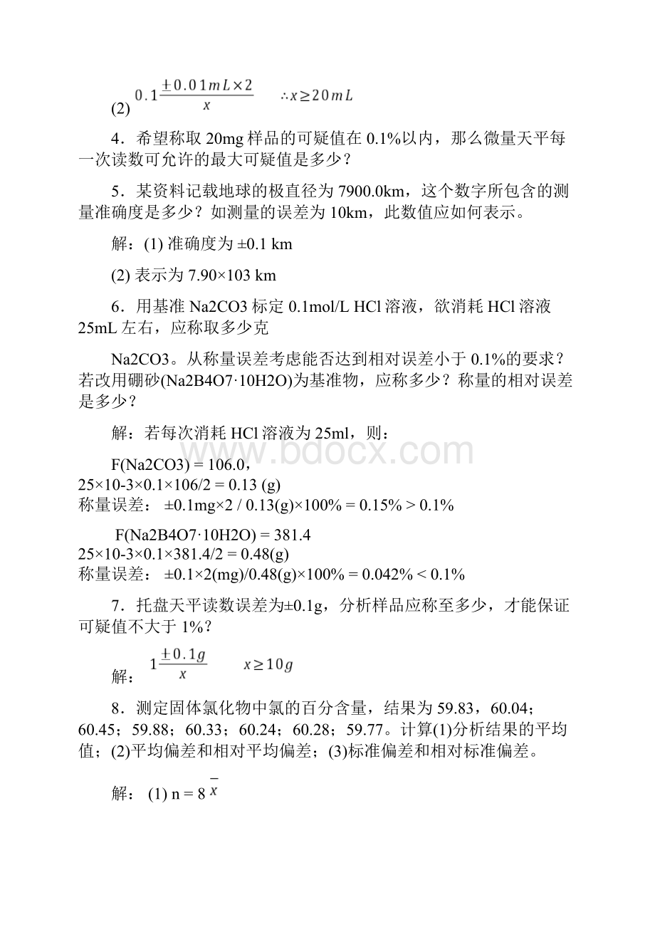 分析化学习题解答57页精选文档Word文档格式.docx_第2页