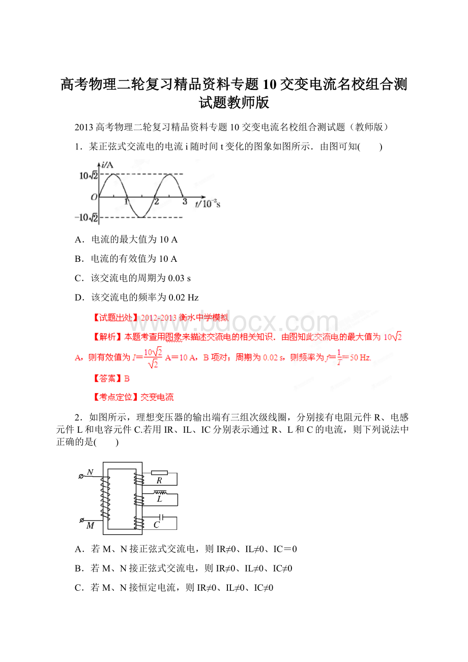 高考物理二轮复习精品资料专题10 交变电流名校组合测试题教师版Word格式文档下载.docx