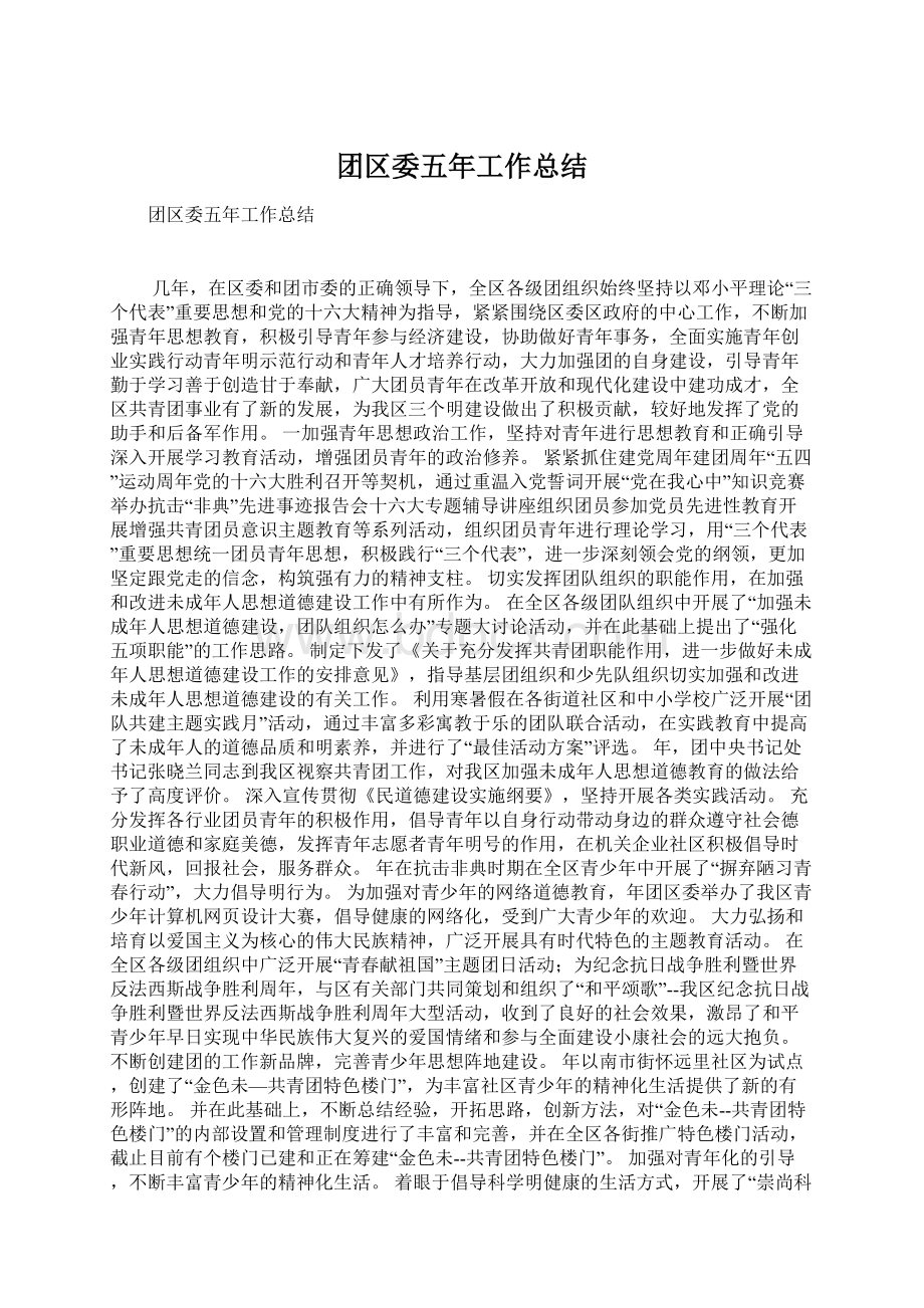 团区委五年工作总结.docx