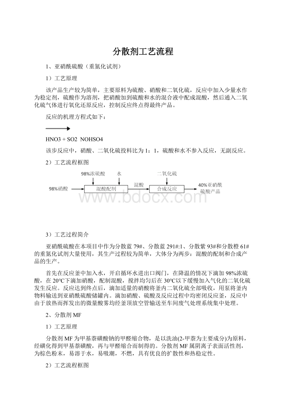 分散剂工艺流程文档格式.docx_第1页