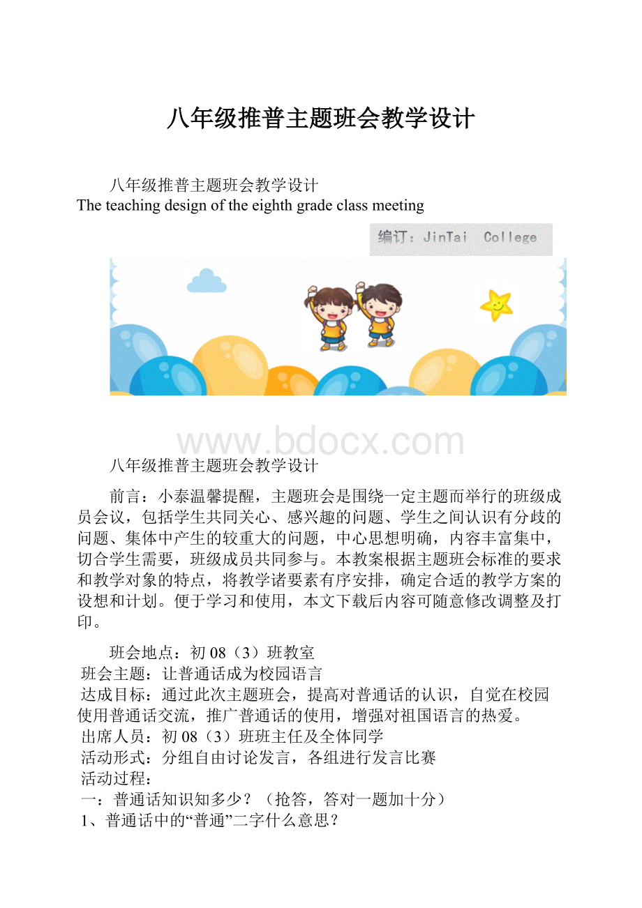 八年级推普主题班会教学设计文档格式.docx