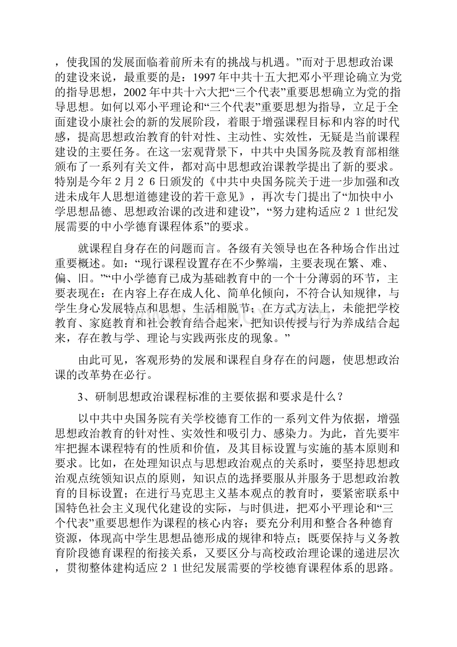 我们如何理解和把握高中思想政治课课程标准.docx_第2页