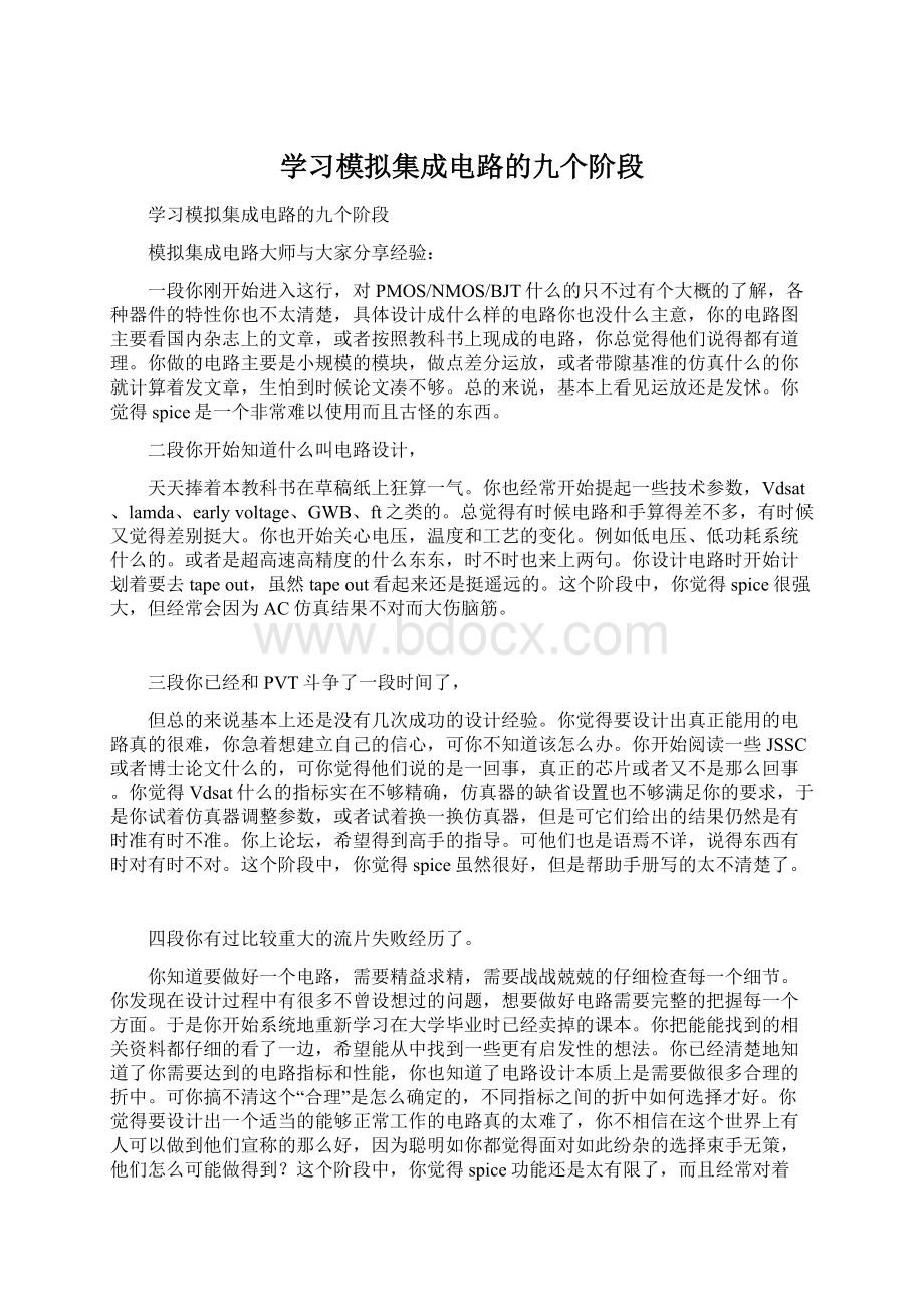 学习模拟集成电路的九个阶段文档格式.docx_第1页