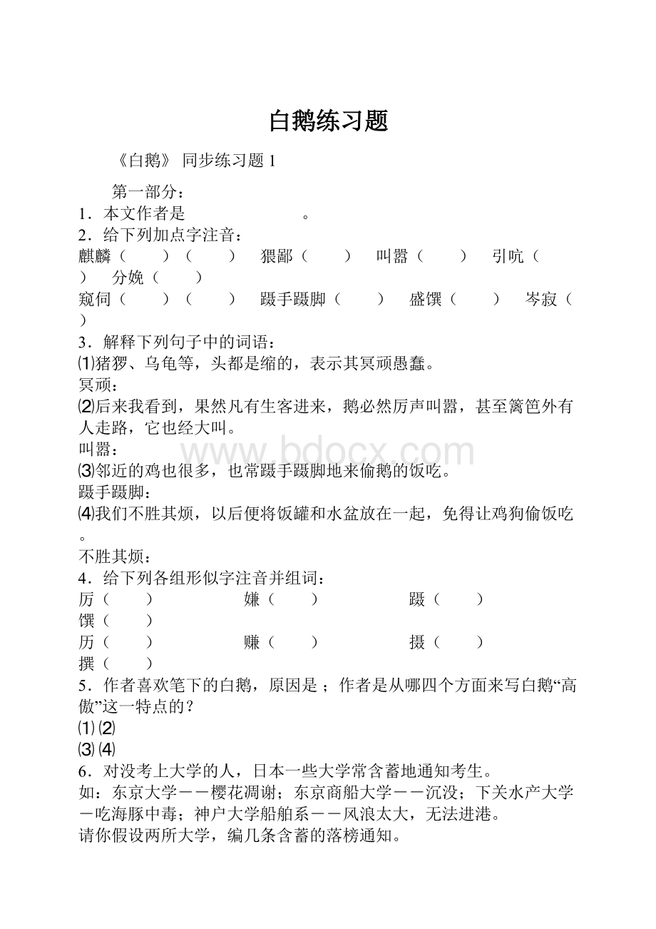 白鹅练习题.docx_第1页