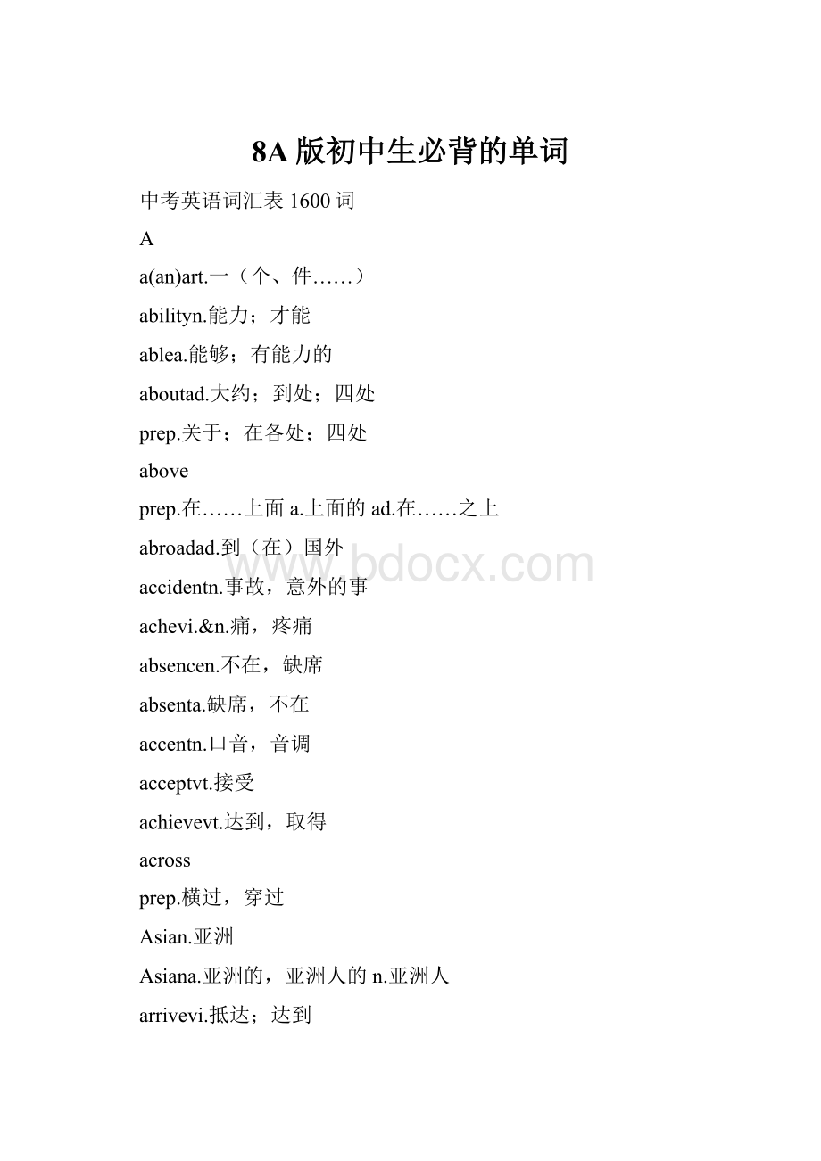 8A版初中生必背的单词.docx_第1页