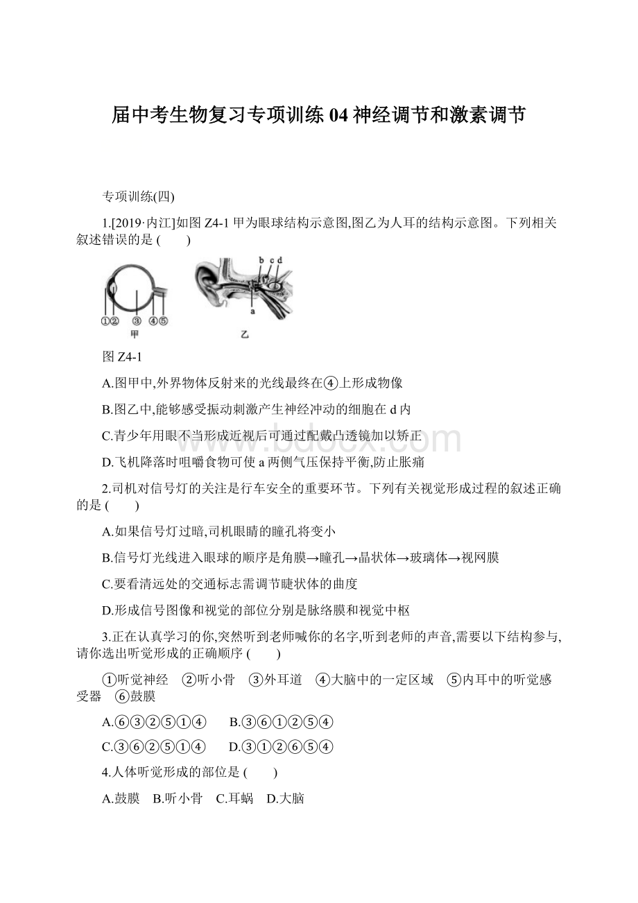 届中考生物复习专项训练04神经调节和激素调节.docx_第1页