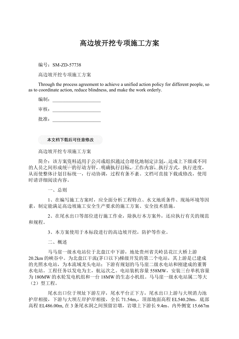 高边坡开挖专项施工方案Word格式.docx