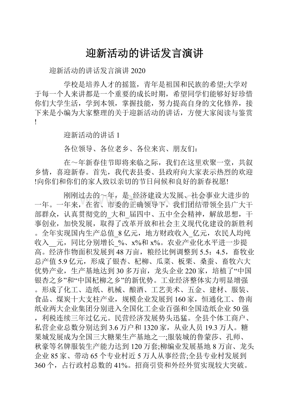 迎新活动的讲话发言演讲文档格式.docx_第1页