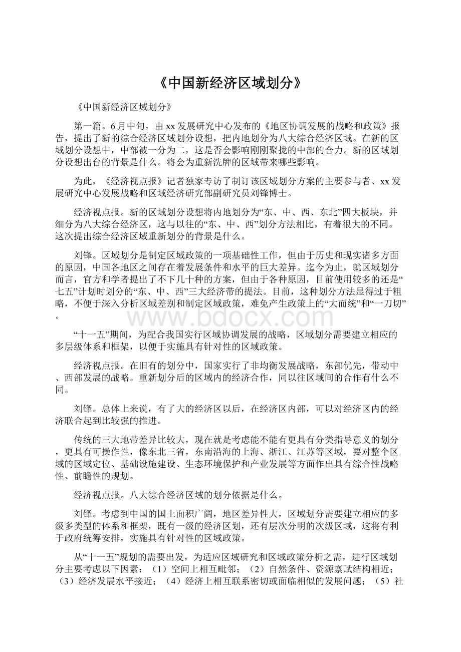 《中国新经济区域划分》Word文档格式.docx_第1页