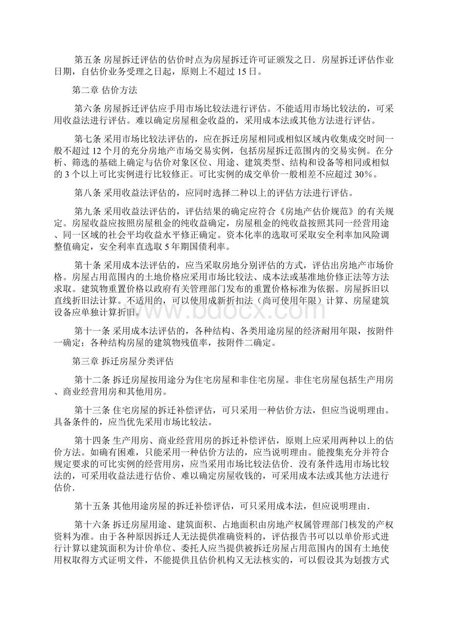 武汉市城市房屋拆迁评估操作技术标准doc.docx_第2页