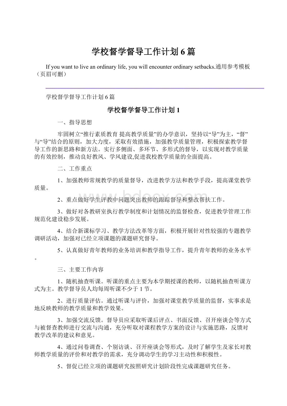 学校督学督导工作计划6篇.docx_第1页