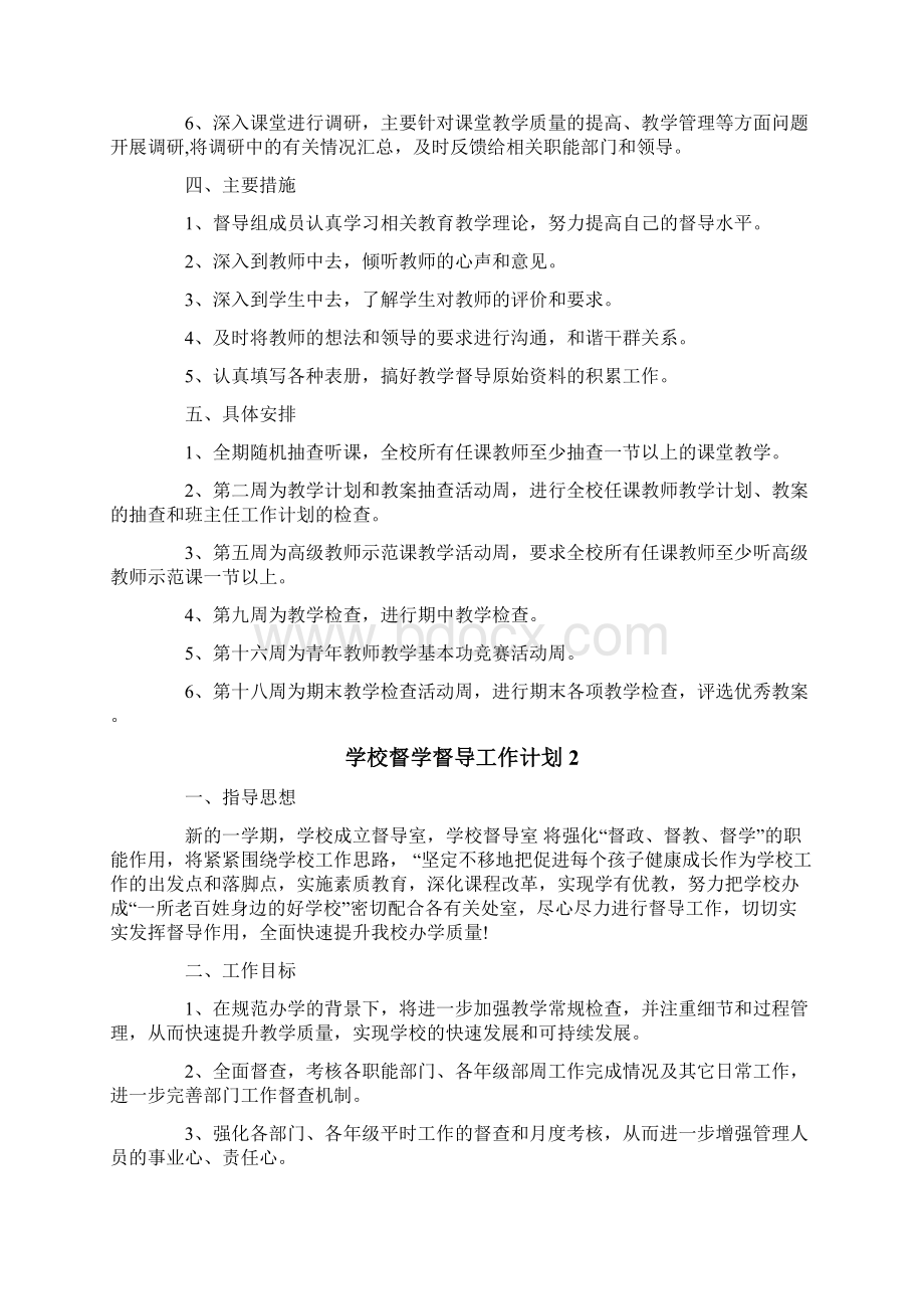 学校督学督导工作计划6篇.docx_第2页