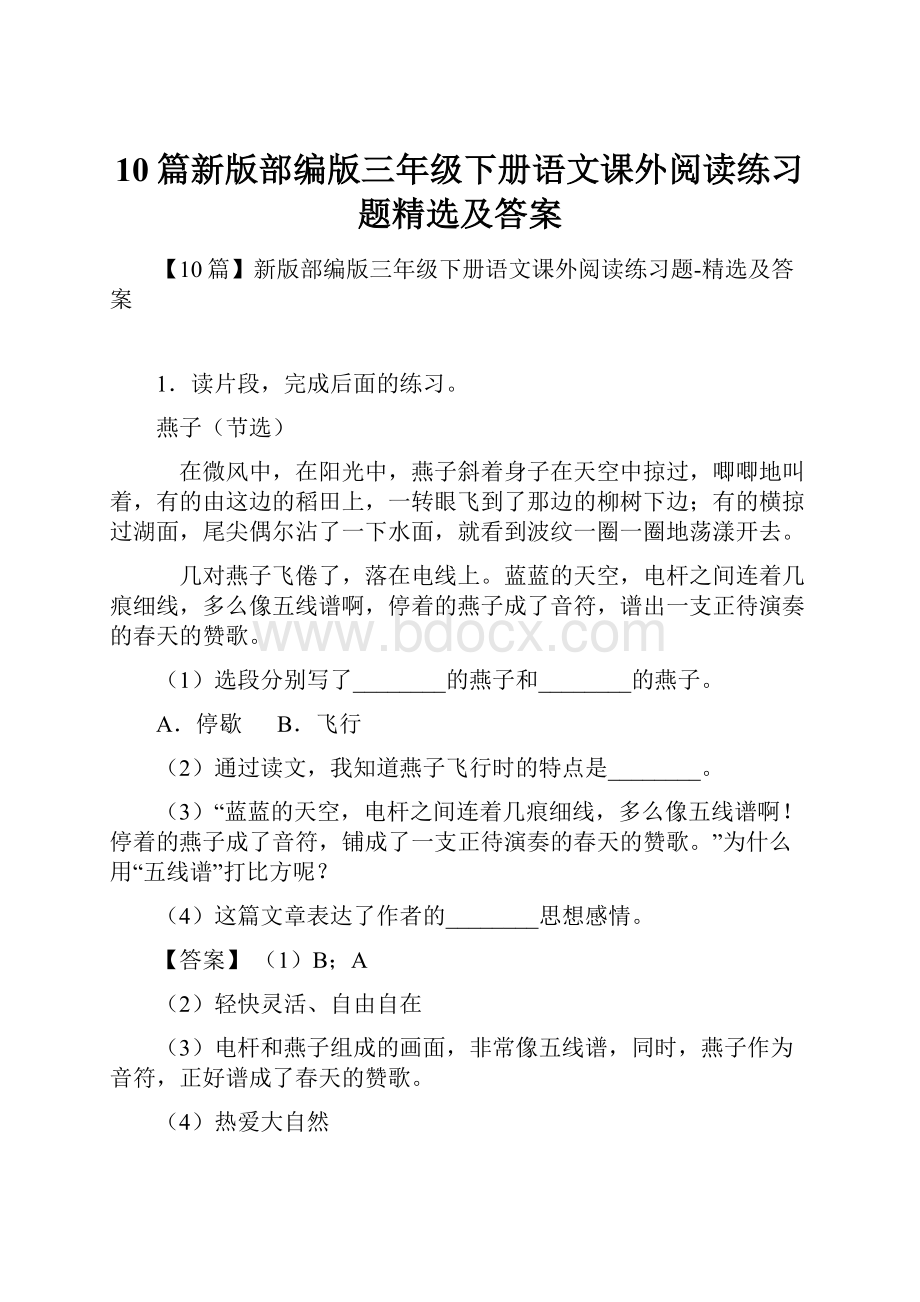 10篇新版部编版三年级下册语文课外阅读练习题精选及答案Word文件下载.docx