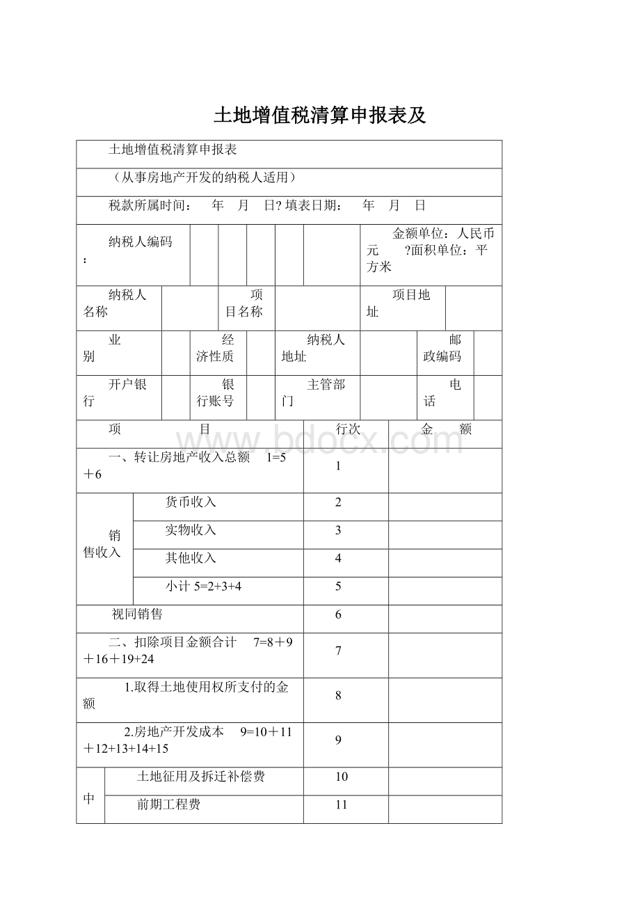 土地增值税清算申报表及文档格式.docx_第1页