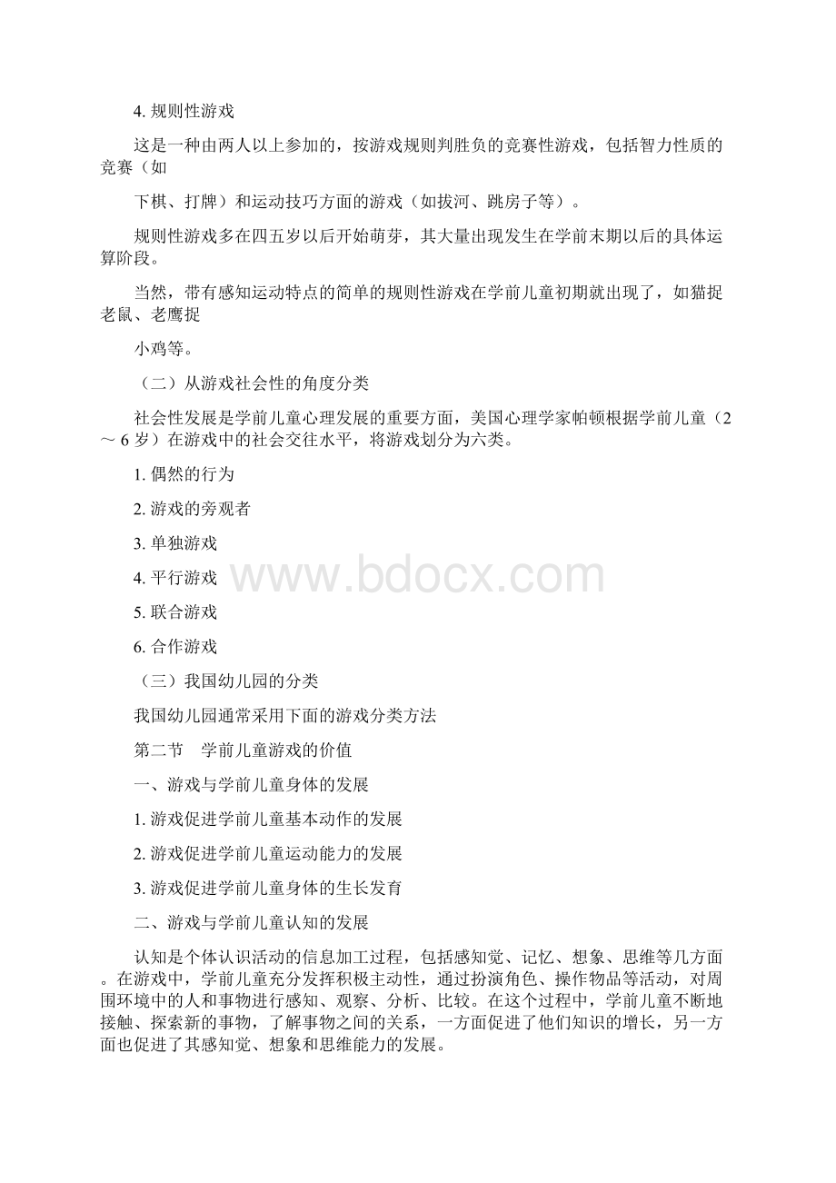 幼儿游戏与指导 教案Word格式文档下载.docx_第3页