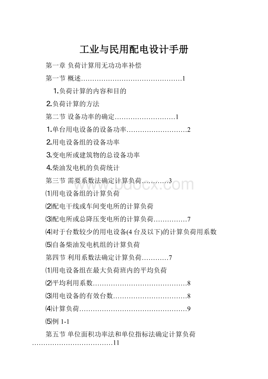 工业与民用配电设计手册Word格式.docx