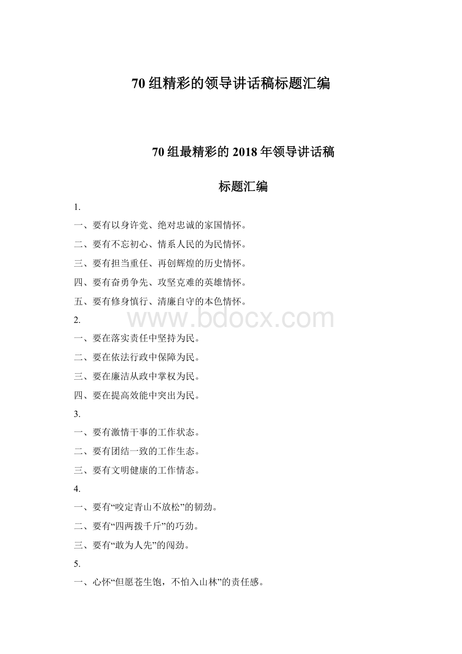 70组精彩的领导讲话稿标题汇编.docx